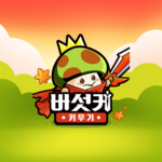 Logo of 버섯커 키우기 - 3000뽑기 증정 android Application 